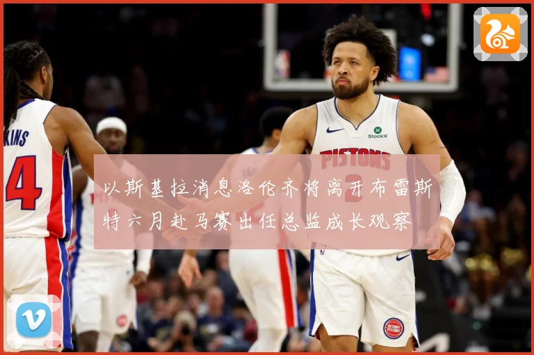 以斯基拉消息洛伦齐将离开布雷斯特六月赴马赛出任总监成长观察