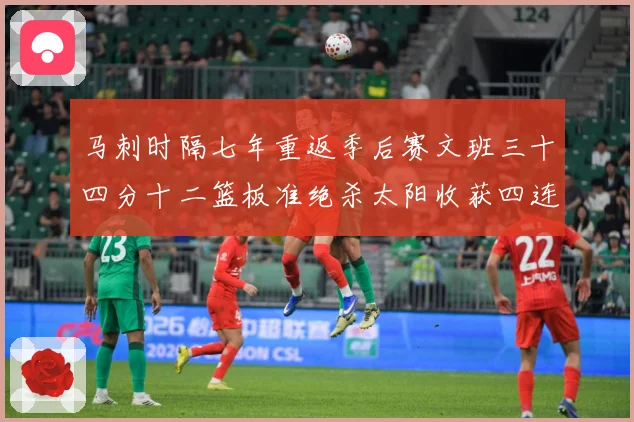 马刺时隔七年重返季后赛文班三十四分十二篮板准绝杀太阳收获四连赛场复盘