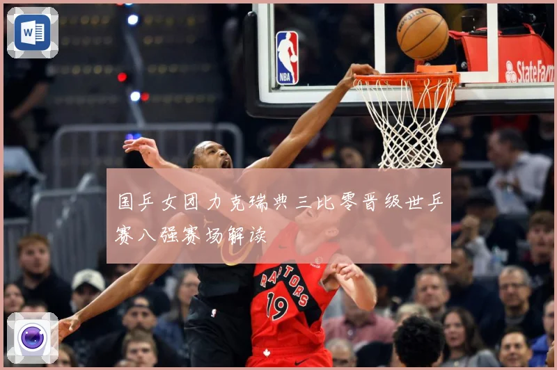 国乒女团力克瑞典三比零晋级世乒赛八强赛场解读