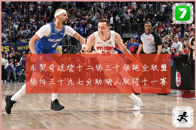 东契奇连续十二场三十领跑全联盟场均三十九七分助湖人取得十一赛场复盘