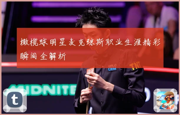 橄榄球明星麦克琼斯职业生涯精彩瞬间全解析