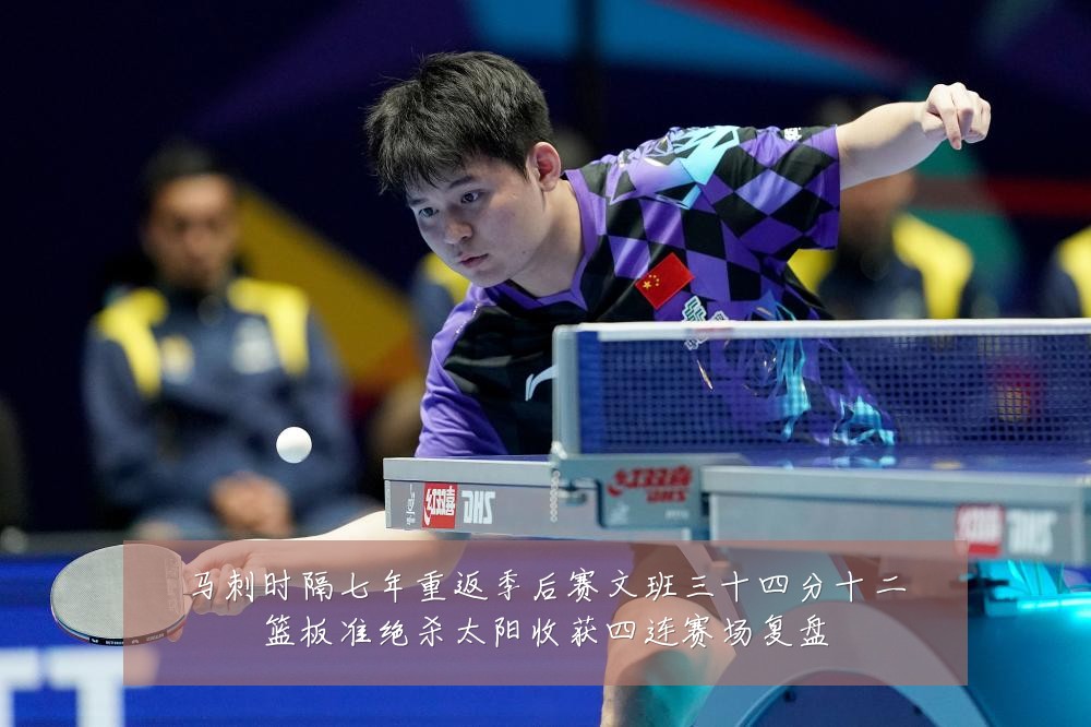 马刺时隔七年重返季后赛文班三十四分十二篮板准绝杀太阳收获四连赛场复盘