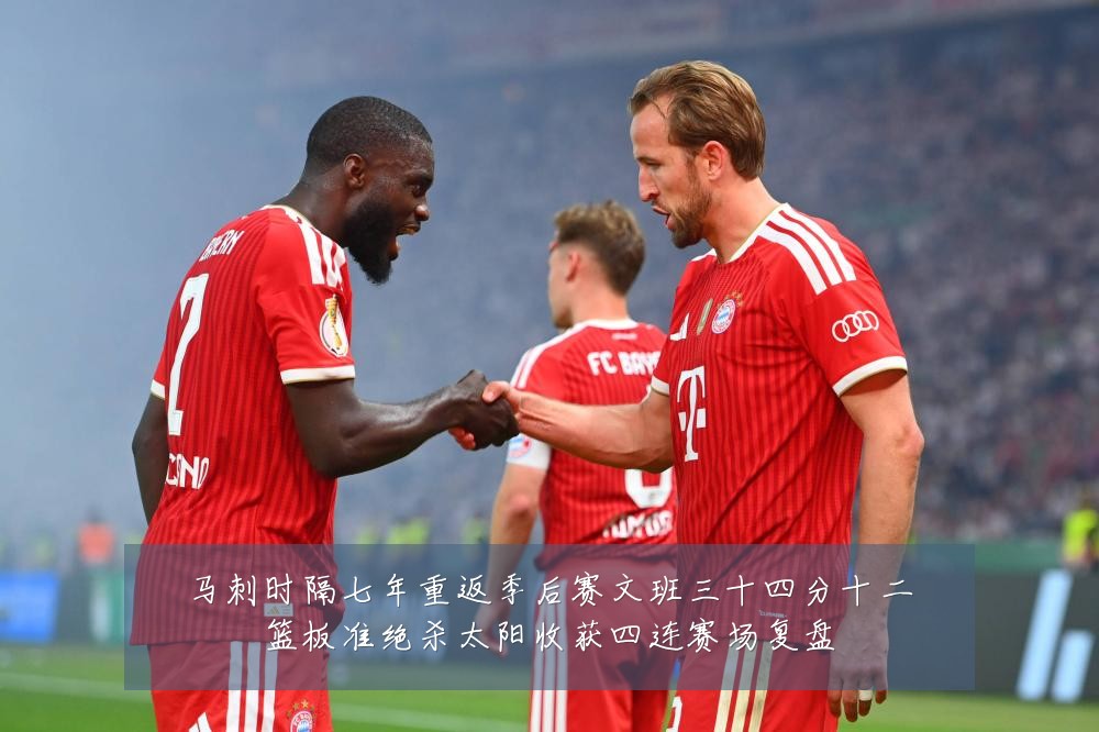 马刺时隔七年重返季后赛文班三十四分十二篮板准绝杀太阳收获四连赛场复盘