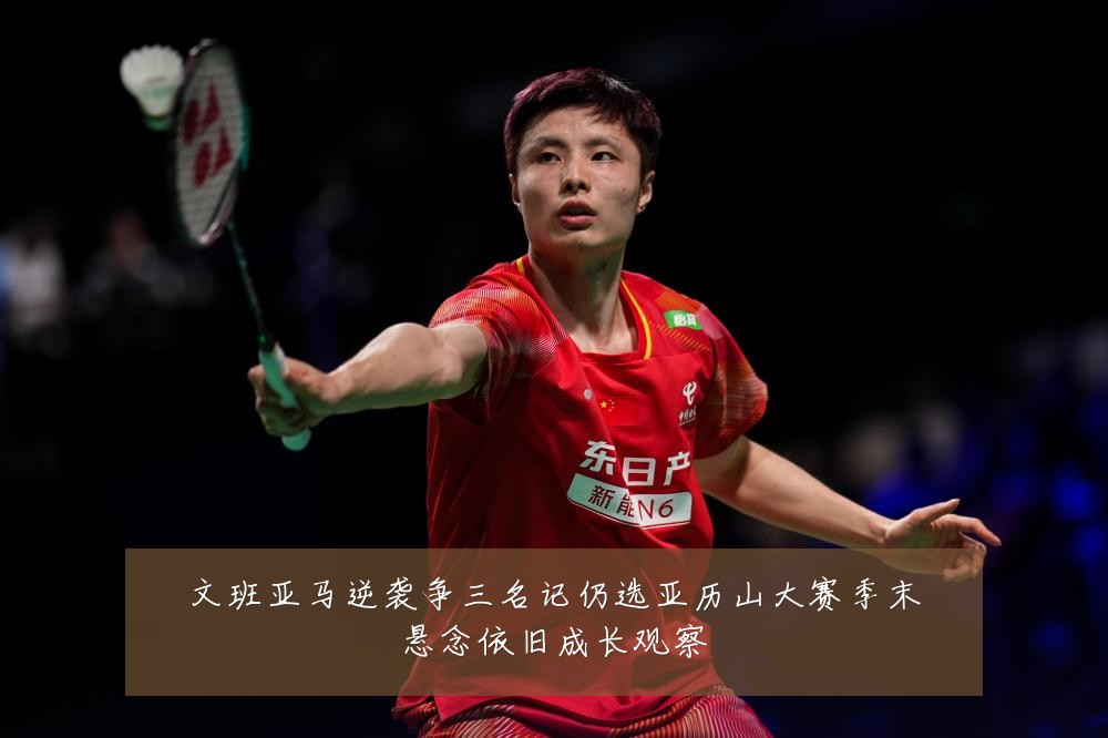 文班亚马逆袭争三名记仍选亚历山大赛季末悬念依旧成长观察