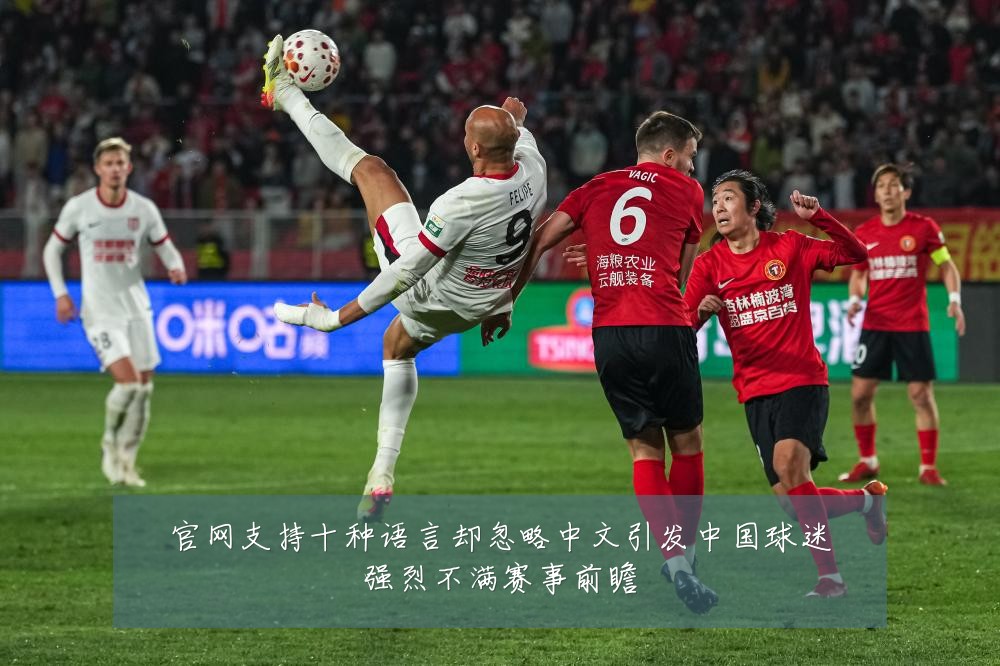 官网支持十种语言却忽略中文引发中国球迷强烈不满赛事前瞻