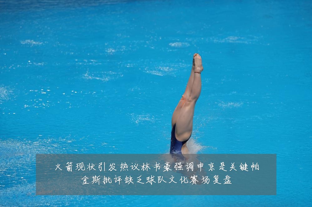 火箭现状引发热议林书豪强调申京是关键帕金斯批评缺乏球队文化赛场复盘