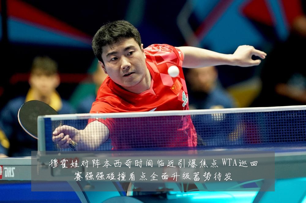 穆霍娃对阵本西奇时间临近引爆焦点 WTA巡回赛强强碰撞看点全面升级蓄势待发