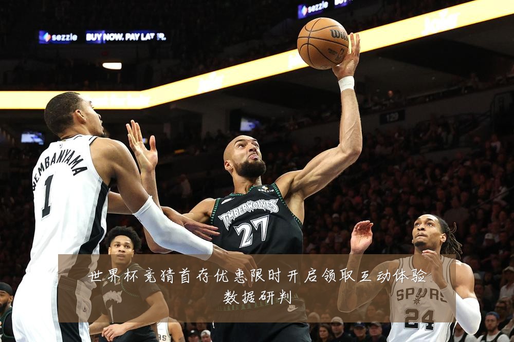 世界杯竞猜首存优惠限时开启领取互动体验数据研判