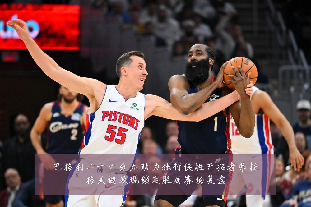巴格利二十六分九助力独行侠胜开拓者弗拉格关键表现锁定胜局赛场复盘