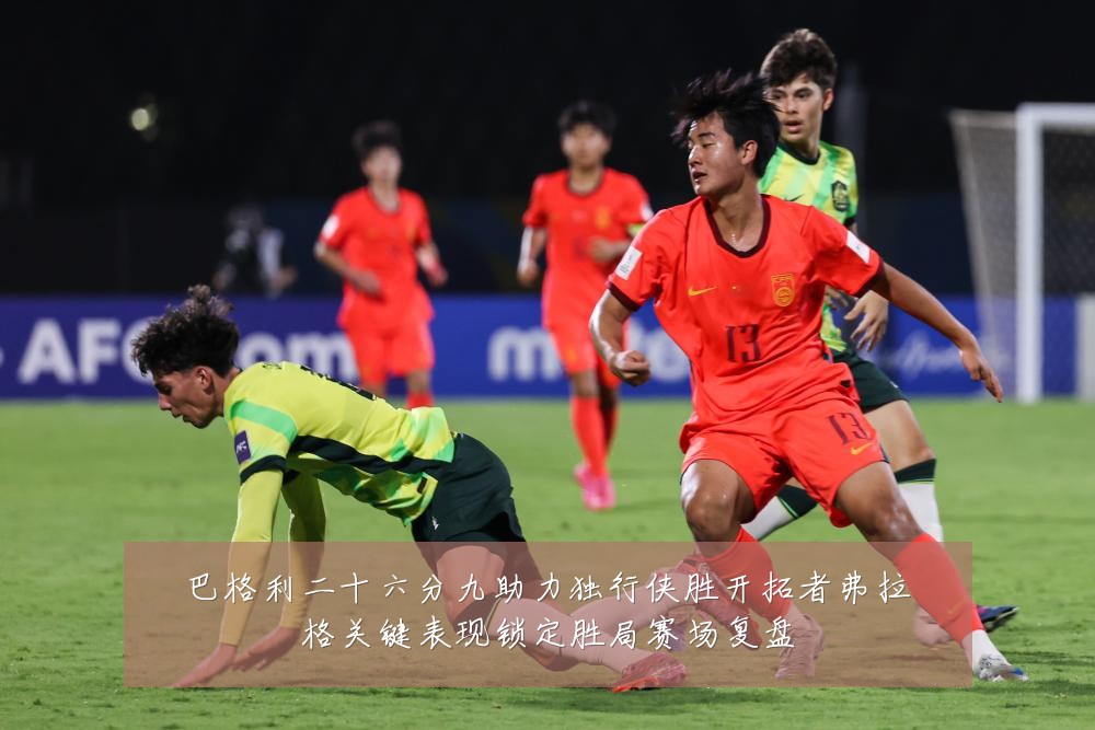 巴格利二十六分九助力独行侠胜开拓者弗拉格关键表现锁定胜局赛场复盘