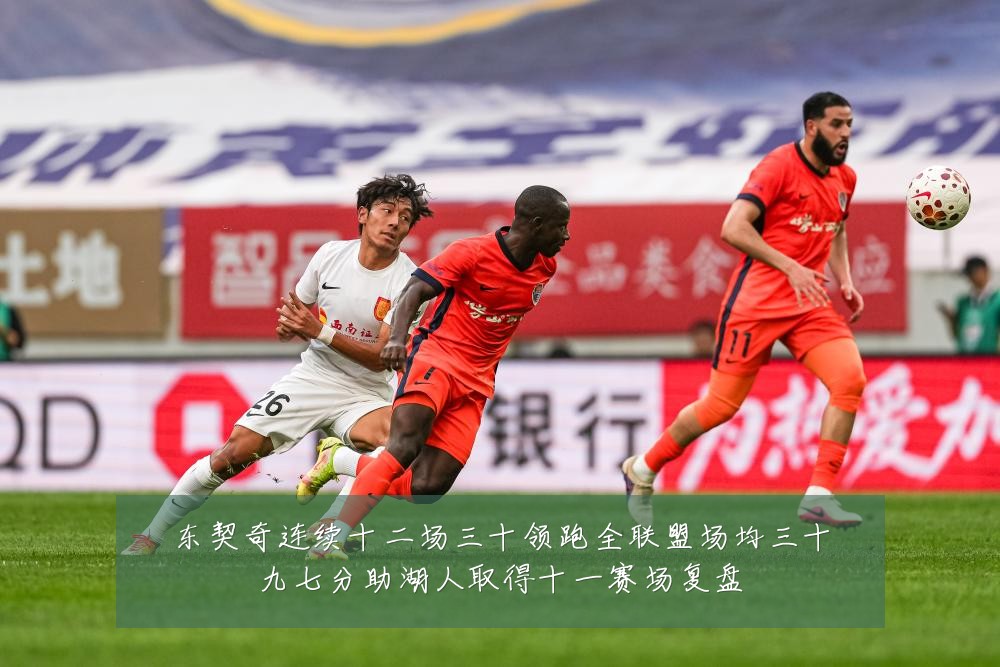 东契奇连续十二场三十领跑全联盟场均三十九七分助湖人取得十一赛场复盘