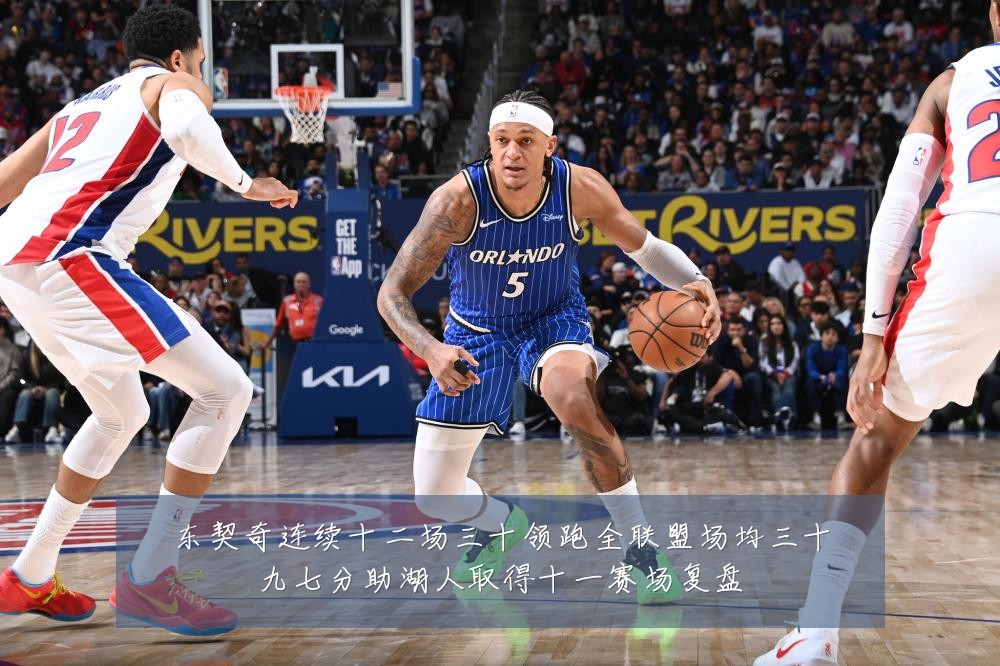 东契奇连续十二场三十领跑全联盟场均三十九七分助湖人取得十一赛场复盘