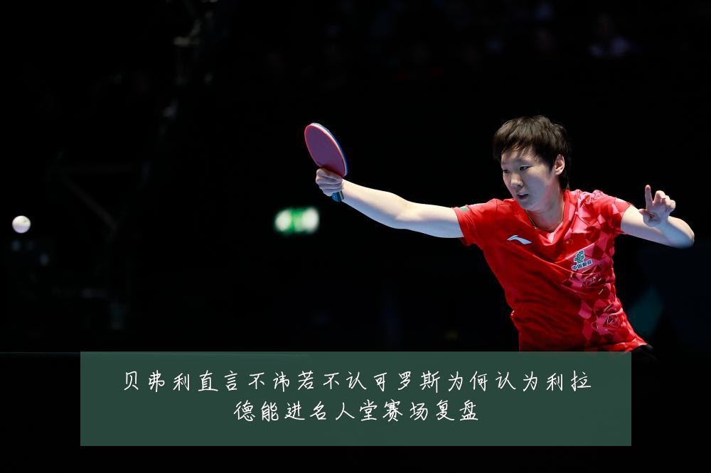 贝弗利直言不讳若不认可罗斯为何认为利拉德能进名人堂赛场复盘