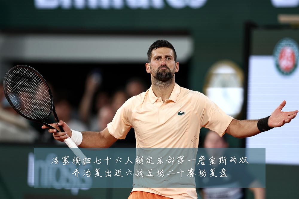 活塞横扫七十六人锁定东部第一詹金斯两双乔治复出近六战五场二十赛场复盘