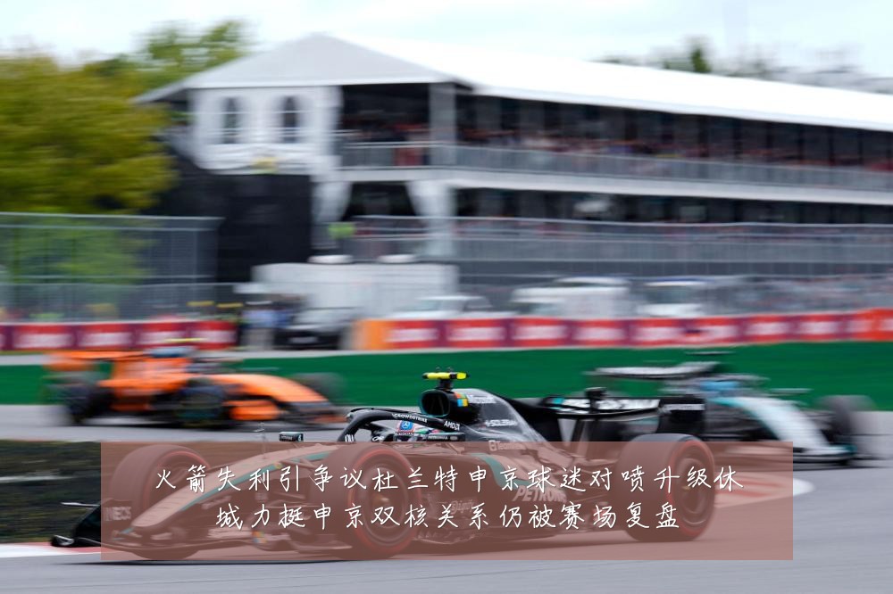 火箭失利引争议杜兰特申京球迷对喷升级休城力挺申京双核关系仍被赛场复盘