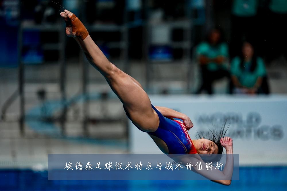 埃德森足球技术特点与战术价值解析