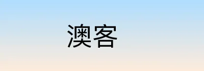 澳客 Logo