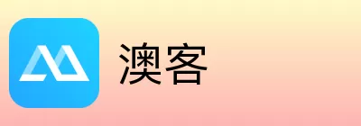 澳客